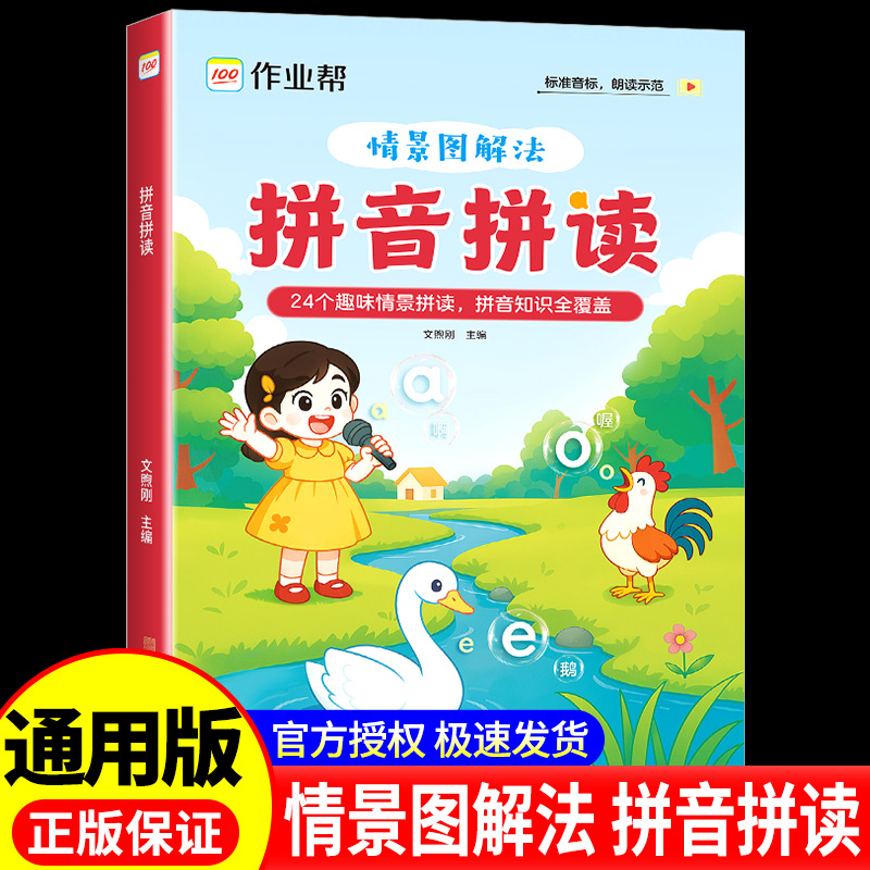 2025新版作业帮汉语拼音拼读训练情景图解法幼小衔接一年级3-8岁幼升小幼儿园趣味学拼音神器和趣味速记音标24个趣味情景拼读结合