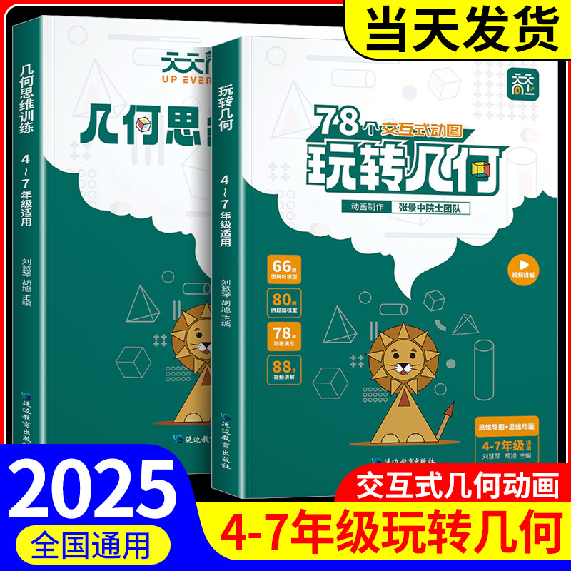 【抖音同款】天天向上小学数学玩转几何+思维训练图解模型视频讲解动画演示78个交互式动图玩转几何四五六七年级几何题型专项突破