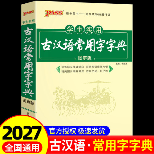2027新古汉语常用字字典学生实用新华古代汉语字词典初中生古汉语词典PASS绿卡高中生高一高二高三最新版古诗文言文必备工具书