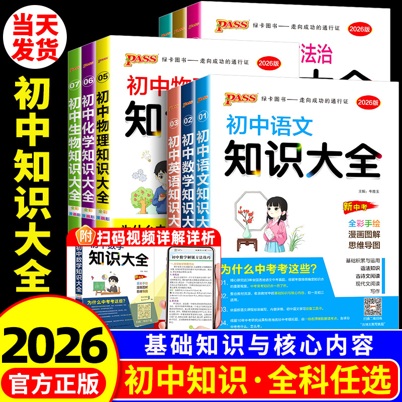 PASS绿卡初中知识大全现货速发
