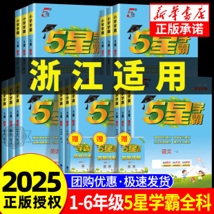 5星小學學霸一二三四五六年級上下冊語文數學英語人教北師大版 全套小學教材同步練習冊測試題訓練經綸學霸提高 2025秋新版 浙江適用
