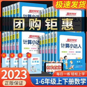 阳光同学计算小达人一年级二年级三年级四五六年级上册下册人教版苏教北师大小学数学思维计算专项强化训练口算题卡应用题天天练