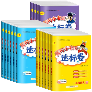 2026新版黄冈小状元达标卷一二年级三年级四年级五六年级上册下册语文数学英语全套人教版北师大小学同步练习册单元测试卷子训练题