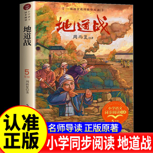 地道战 周而复著五年级上册必读书课外书老师推荐五年级小学生红色经典书籍抗战题材儿童文学 冀中的地道战人教版长江文艺出版社