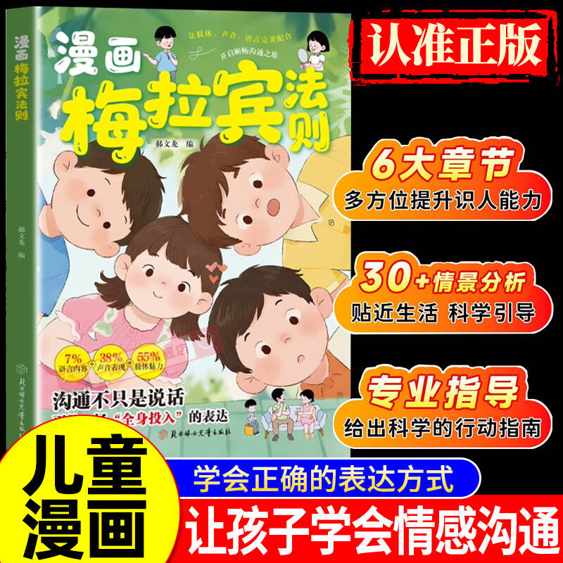 【抖音爆款】漫画梅拉宾法则 官方正版 孩子健康成长心理学书籍让孩子学会情感沟通正确表达提高社交能力让孩子爱上社交学会沟通C