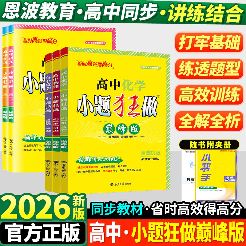 2026春新版小题狂做【高中巅峰版】恩波教育高中同步练习册重难突破语文数学英语物理必修第二册人教A版苏教版学霸必刷压轴题特训