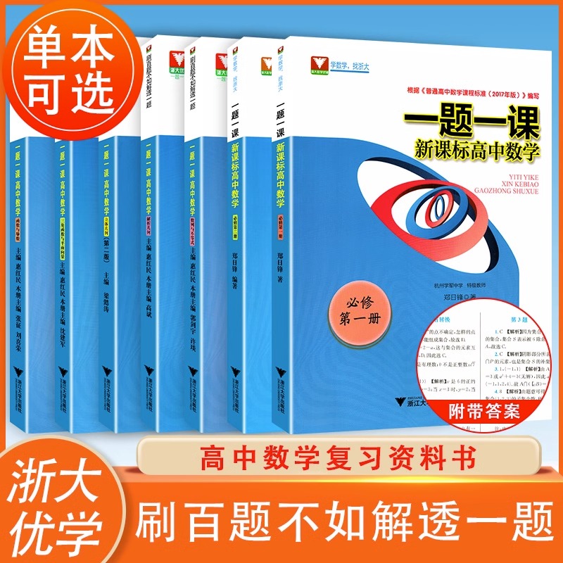 一题一课系列高中数学