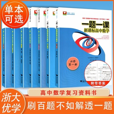 一题一课系列高中数学