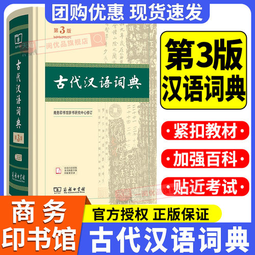 古代汉语词典第3版第三版商务印书馆初中高中古代汉语词典中学生语文七八九年级上册下册初中高考文言文全解辞典教辅工具书第二版