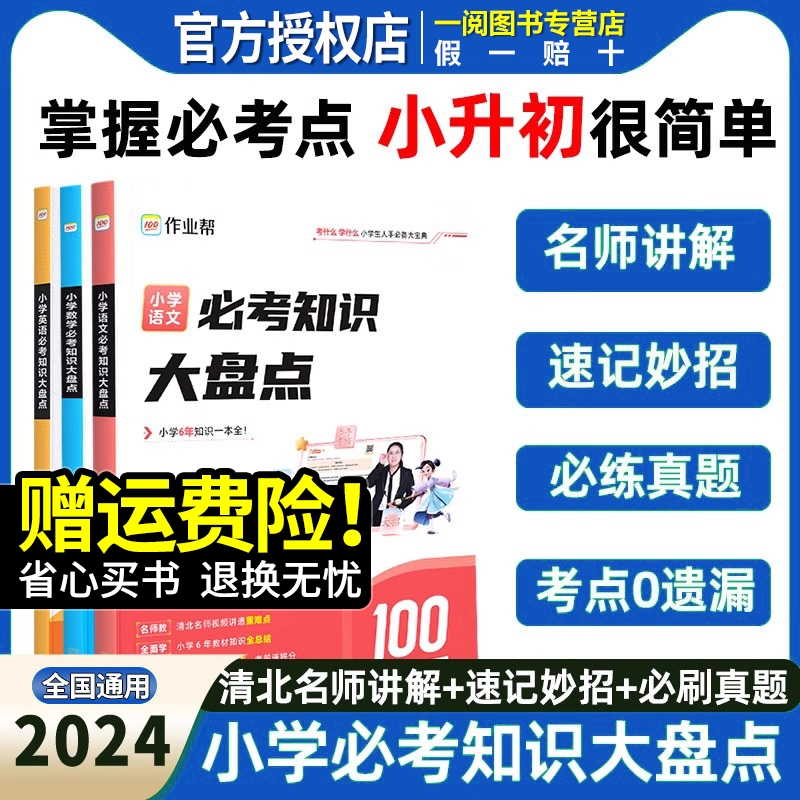 作业帮小学必考知识大盘点语文数学英语 三四五六年级考试总复习人教版小升初总复习资料名校冲刺必背考点清单基础知识大全一本通