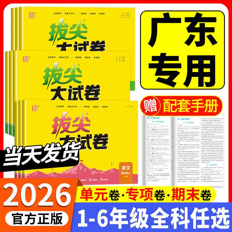 广东专用 拔尖大试卷一二三四五六年级上册下册语文数学英语人教版测试卷全套小学同步练习册单元期中期末真题考试卷专项训练题