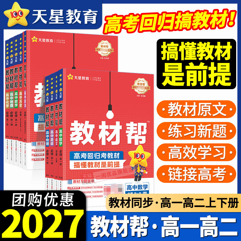 2027新版天星教育高中教材帮图片