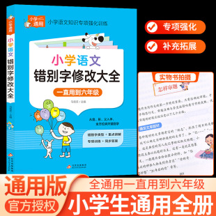 小学语文错别字修改大全 一二三年级四年级五年级六年级上册下册知识大全手册专项强化训练易错别字高效纠错校对 人教版