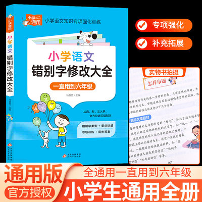 小学生语文错别字修改大全