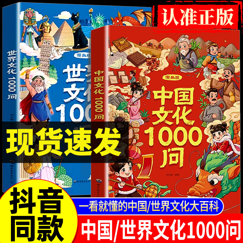 【正版速发】漫画中国文化1000问 中国文学常识一千问儿童知识手册传统节日国学文化历史中小学生课外阅读必备背世界百科大全200问