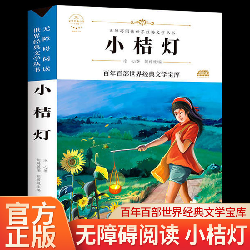 小桔灯 冰心著原著正版完整版百年百部世界经典文学宝库无障碍阅读儿童文学名家名著必三四五六年级中小学生课外书推荐寒暑假书目