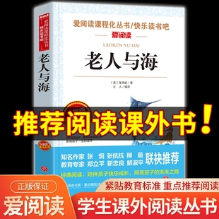 6年级小升初中生文学名著中小学生课外阅读书籍四五六年级海明威老人和海 老师推荐 老人与海正版 必读课外书9 青少版 15岁