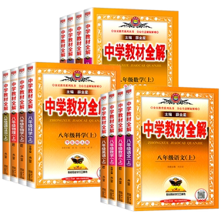 薛金星中学教材全解八年级上册下册语文数学英语科学部编版人教浙教版课本讲解预习全套初二教材解读课堂笔记同步训练辅导课堂笔记