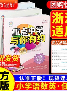 【浙江适用】2026新版教冠好重点中学与你有约精品版语文数学英语小学一二三四五六年级全国通用小升初尖子生教辅资料同步练习册