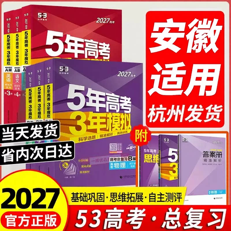 安徽专用2027版新五年高考三年模拟新高考B版语文数学英语物理化学生物政治历史地理技术5年高考3年模拟A版高三复习资料必刷题2027