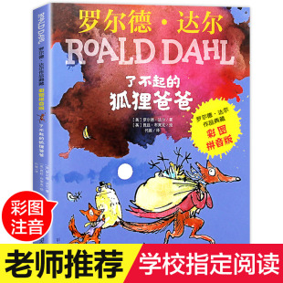 正版 罗尔德达尔 作品典藏9 了不起 12岁儿童文学故事图书籍小学生 彩图拼音版 阅读课外书三四五六年级校园小说 狐狸爸爸