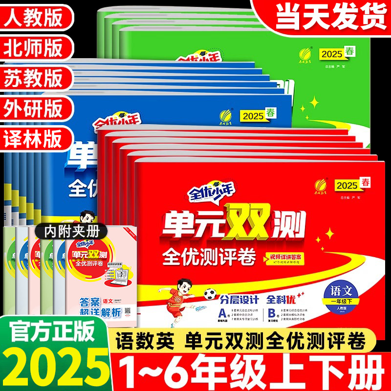 2025春全优少年单元双测