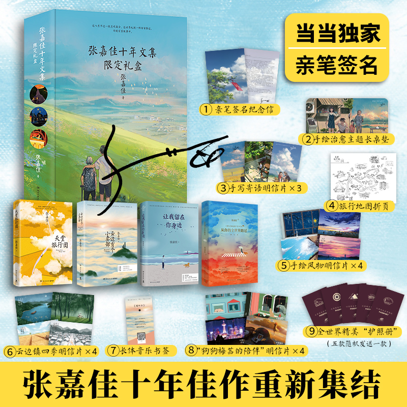 【张嘉佳十年文集限定礼盒】云边有个小卖部+天堂旅行团+从你的全世界路过+让我留在你身边张嘉佳新书都市青春文学小说书籍