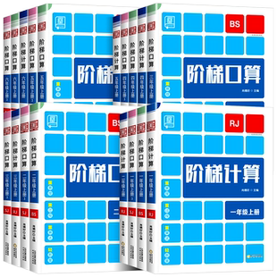 全品阶梯计算一二三四五六年级上册下册 人教版北师大苏教版 小学口算题卡天天练应用题专项训练题练习册思维训练竖式脱式速算笔算