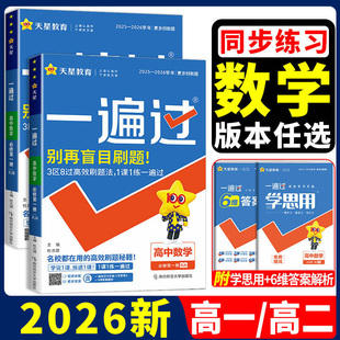 2026高中一遍过高一高二上册下册数学人教A版选择性必修第一二三四1234册数学人教B版北师大版苏教版湘教版高中教材同步总复习