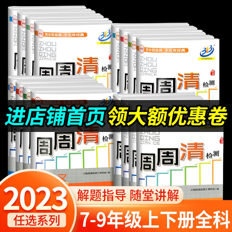 周周清检测七年级八年级九年级上册下册语文数学英语科学全套人教版浙教版初一初二初三教材同步练习册单元期中期末测试卷子训练题高性价比高么？