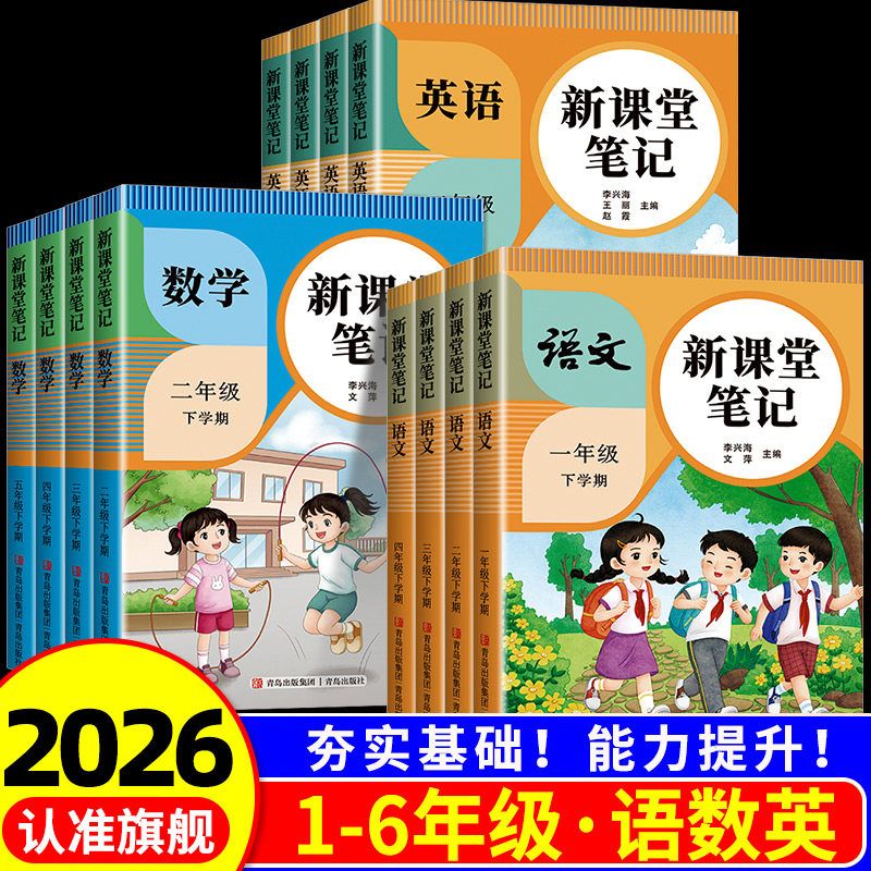 2026春季上册小学课堂笔记人教版小学一二三四五六年级上册1-6语文数学英语课本教材解读小学人教版预习复习书随堂笔记