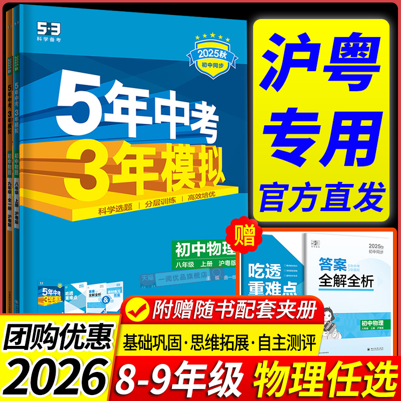 沪粤版专用2026新教材 五年中考三年模拟物理沪粤版初中生八九年级上册下册同步练习册试卷初一初二初三必刷题训练题教辅