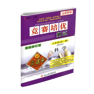 孟建平竞赛培优测试七年级八年级九年级上册下册全一册数学理科综合科学浙教版初中培优测试题总复习资料课堂内外真题模拟训练辅导