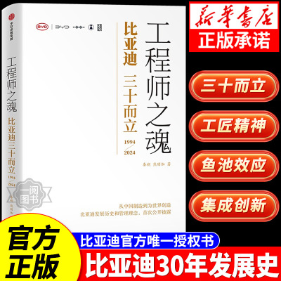 正版速发工程师之魂 比亚迪三十而立（1994-2024）秦朔熊玥伽 比亚迪官方传记王传福的雄心 民族企业核心竞争力探索比亚迪发展历程