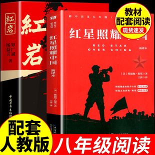 红颜出版 课外书初二8八上阅读名著文学教育书籍六七年级下册人民配套人教版 社 原著八年级上册必读正版 红岩和红星照耀中国正版