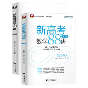 浙大优学2026新高考数学88讲全3册复习讲义全国卷新高考数学一轮复习学军中学郑日锋王加义金侃高中数学全国卷高考数学整理归纳