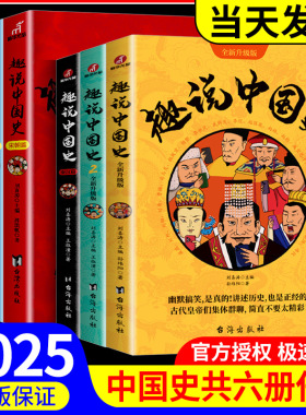 趣说中国史全套1+2正版共2册 趣哥著爆笑中国史 如果把中国422位皇帝放在一个群里他们会聊些什么 中国古代历史帝皇传历史类书籍