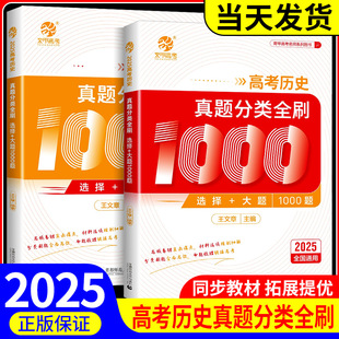 2025王文章高考历史真题分类全刷基础1000题选择题大题新高考真题全刷2025版全国卷十年高考真题分类集训2024高中高三总复习资料书