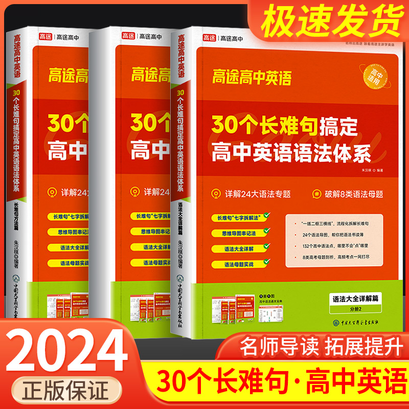 2024高途高中30个长难句搞定高中英语语法体系高一高二高三高考语法专项训练高频考点必刷易错题复习资料配套视频英语语法大全详解