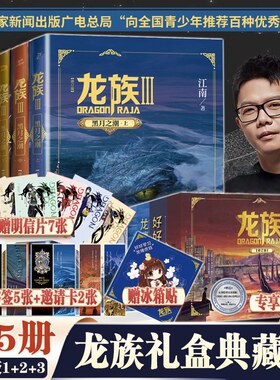 【任选】礼盒版龙族1+2+3 全套5册修订版 江南著 龙族1火之晨曦 悼亡者的归来黑月之潮上中下人民文学出版玄幻武侠小说正版