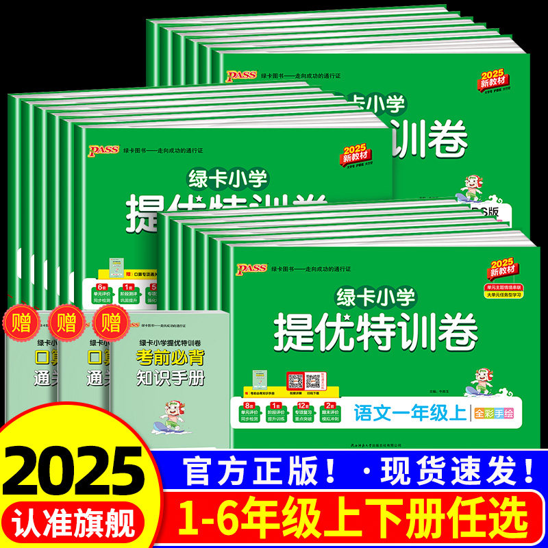 2025秋pass小学学霸提优特训卷语文数学试卷一二三年级四五年级六年级上册下册人教版北师大练习册单元测试卷期中期末考试卷训练题