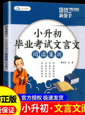培优新帮手小升初毕业考试文言文阅读集训三四五5六6年级小学文言文阅读与训练阅读理解考试真题集训小升初文言文全解答题技巧