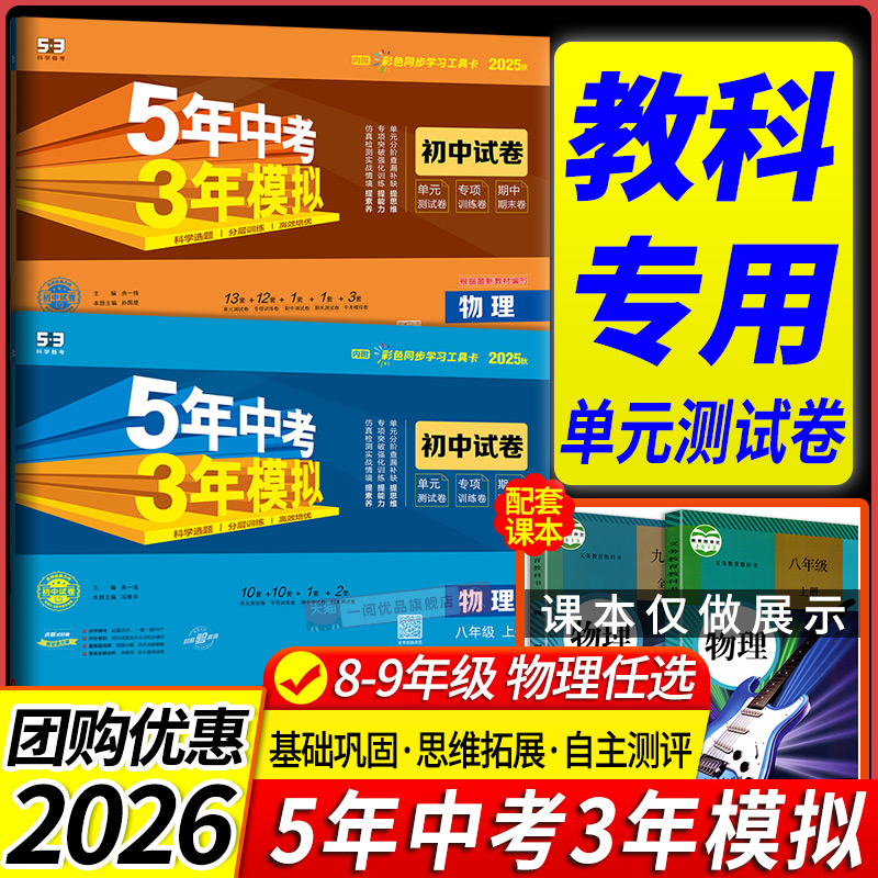 2026教科版专用五年中考三年模拟53七八九年级上下册试卷测试卷全套物理教科版5年中考3年模拟八九年级下册试卷核心必刷题同步训练