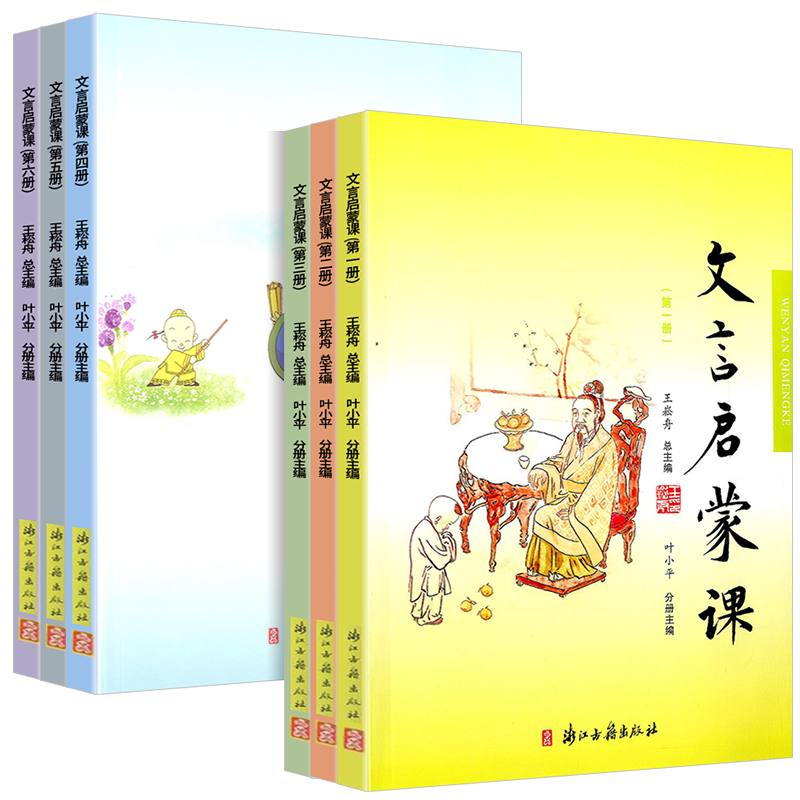 小学文言启蒙课1-6册全套 王崧舟 浙江古籍出版社一二三四五六年级文言文起步第一二三四五六册小学小古文读本阅读与训练经典诵读