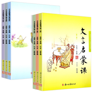 小学文言启蒙课1-6册全套 王崧舟 浙江古籍出版社一二三四五六年级文言文起步第一二三四五六册小学小古文读本阅读与训练经典诵读