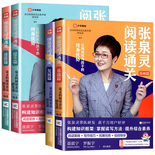 【全4册】张泉灵阅读通关基础篇发展篇提升篇进阶篇张泉灵的作文课作文书阅读写作技巧与方法作文小学生三四五六年级课外阅读理解