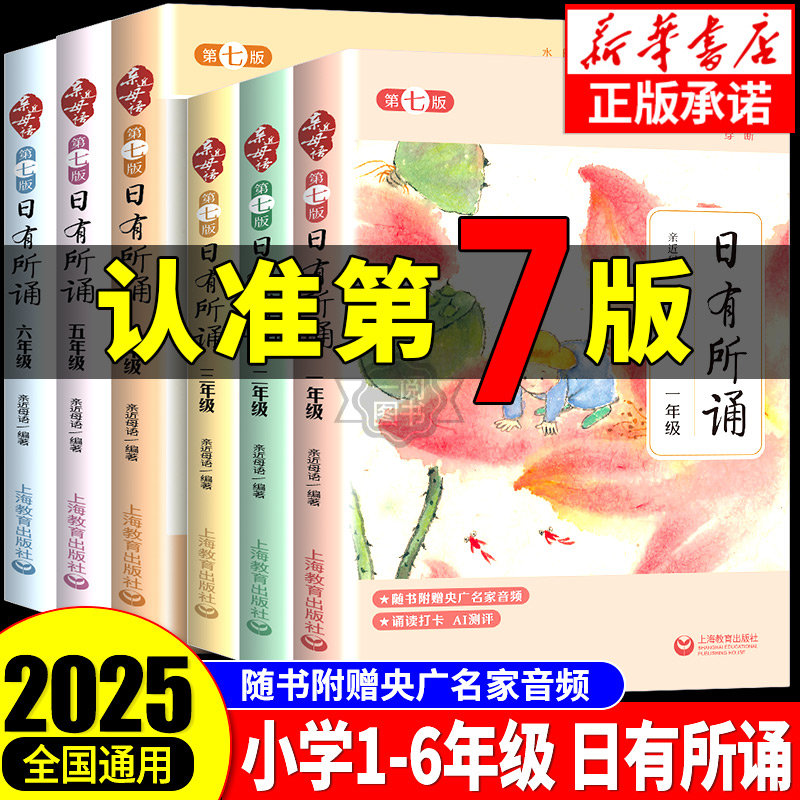 2025第七版亲近母语日有所诵