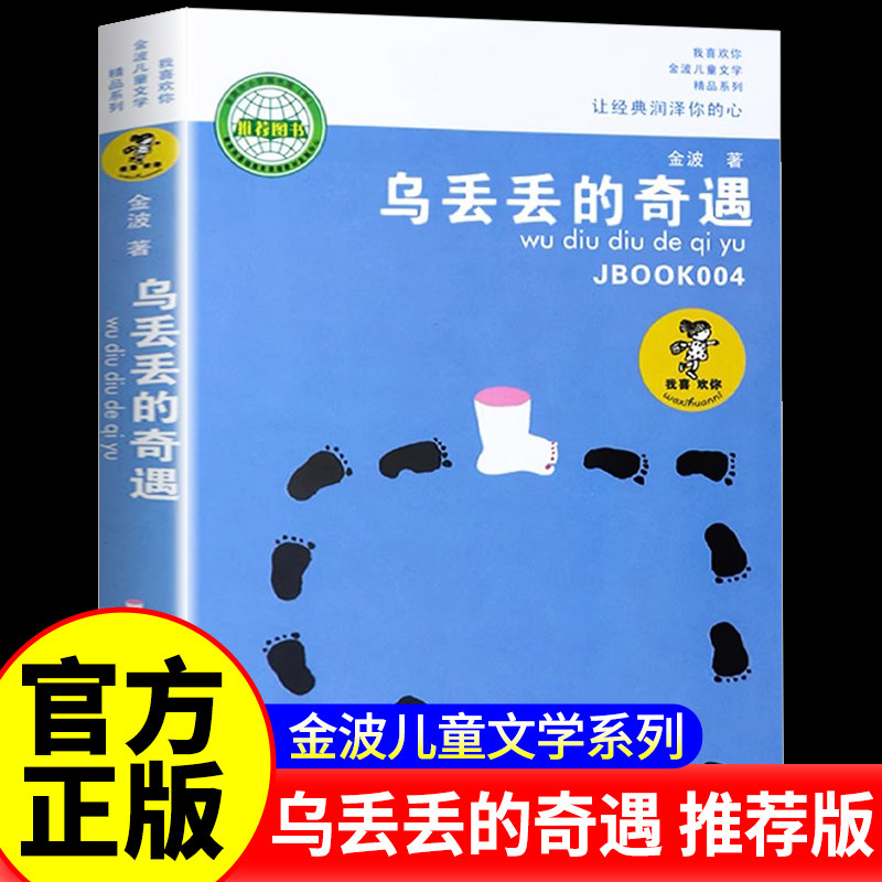乌丢丢的奇遇书 新华正版金波小学生课外阅读书籍三年级四五六年级推荐课外书 三四五六年级7-8-10-12-15岁畅销儿童读物童话故事书,书籍/杂志/报纸,儿童文学,淘宝优惠券,粉丝福利购,淘宝优惠卷