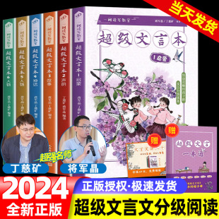 蒋军晶一间读写教室超级文言本丁慈矿一二三四五六年级贯穿小学全学段文言读本古文阅读语文课程标准小学文言文课外阅读