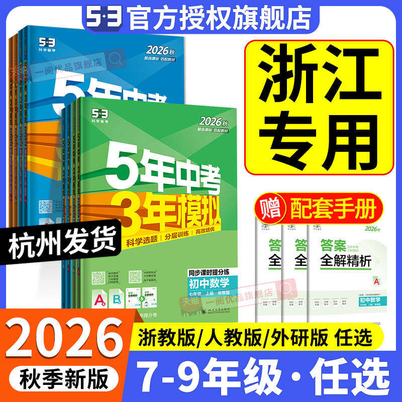 浙江专用2026版五年中考三年模拟七年级下册数学科学浙教版八九上册语文英语历史政治地理人教版 53初一二三同步练习册训练必刷题
